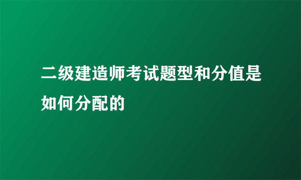 二级建造师考试题型和分值是如何分配的