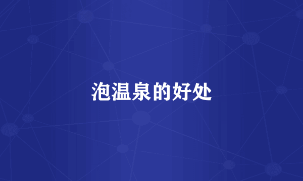 泡温泉的好处