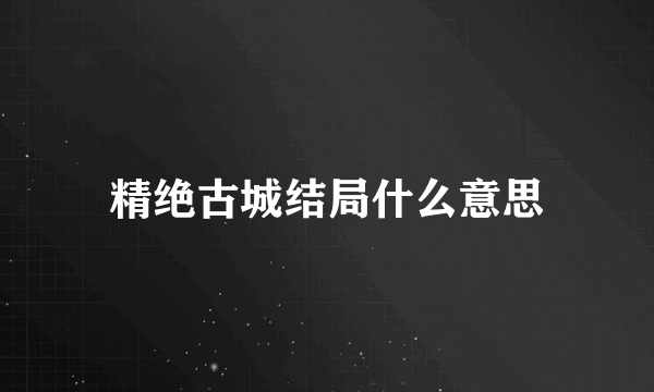 精绝古城结局什么意思