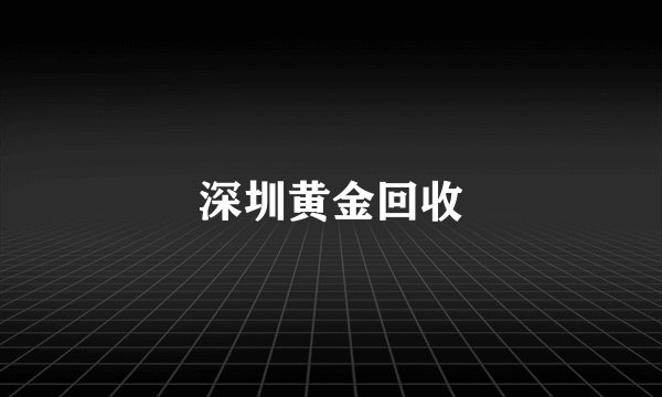 深圳黄金回收