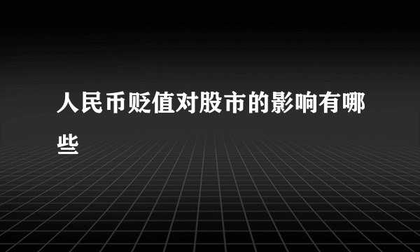 人民币贬值对股市的影响有哪些