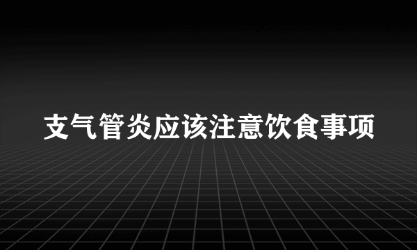 支气管炎应该注意饮食事项