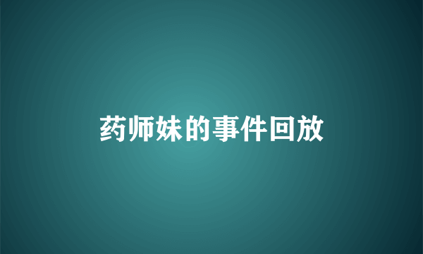 药师妹的事件回放