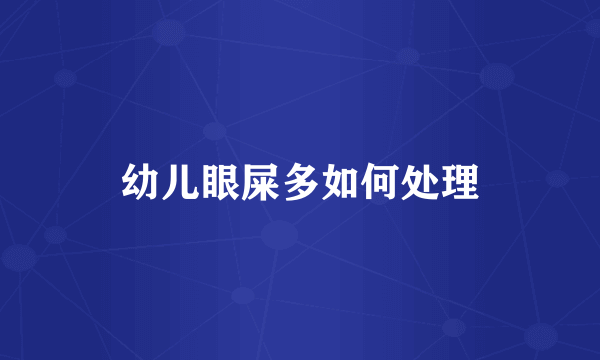 幼儿眼屎多如何处理