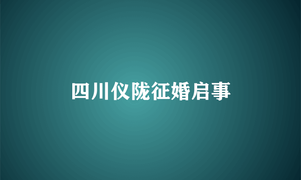 四川仪陇征婚启事