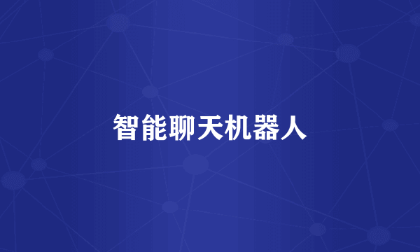 智能聊天机器人