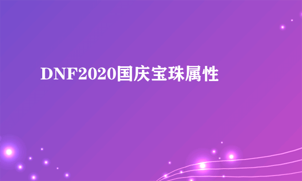 DNF2020国庆宝珠属性