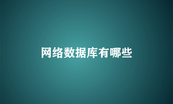 网络数据库有哪些