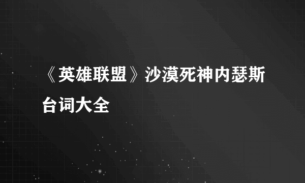 《英雄联盟》沙漠死神内瑟斯台词大全