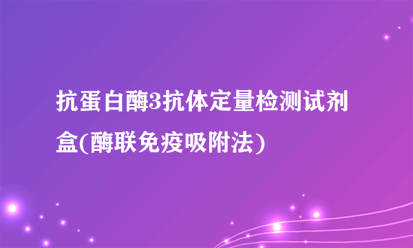 抗蛋白酶3抗体定量检测试剂盒(酶联免疫吸附法)
