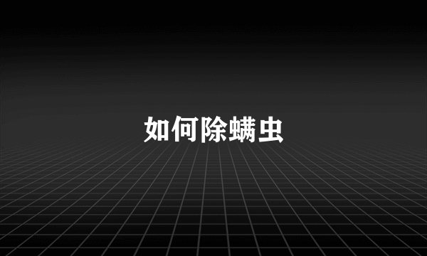 如何除螨虫