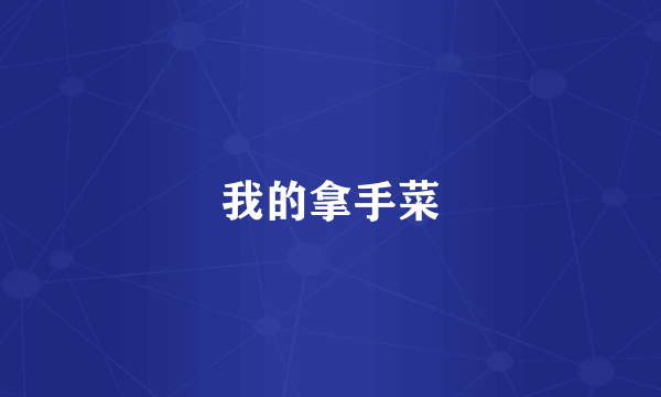 我的拿手菜