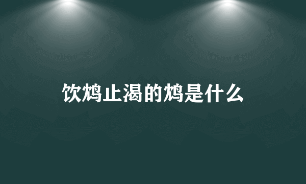 饮鸩止渴的鸩是什么
