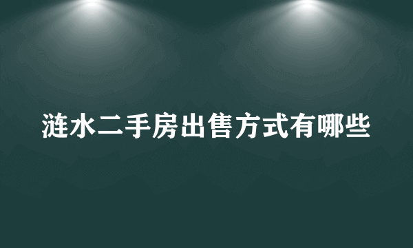 涟水二手房出售方式有哪些