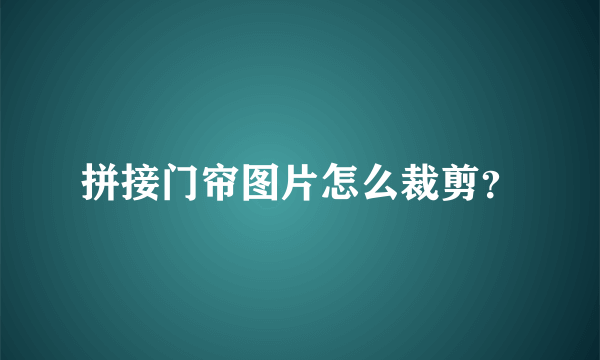 拼接门帘图片怎么裁剪？
