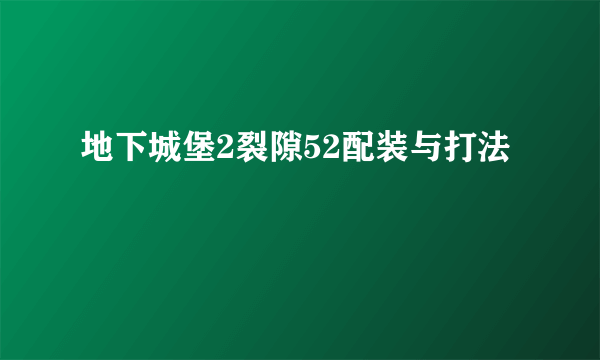 地下城堡2裂隙52配装与打法