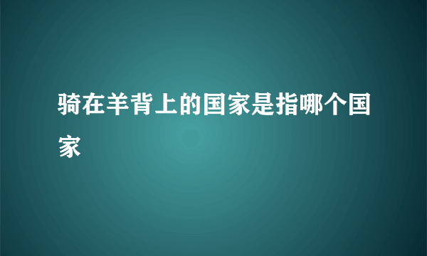 骑在羊背上的国家是指哪个国家