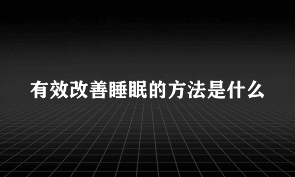 有效改善睡眠的方法是什么