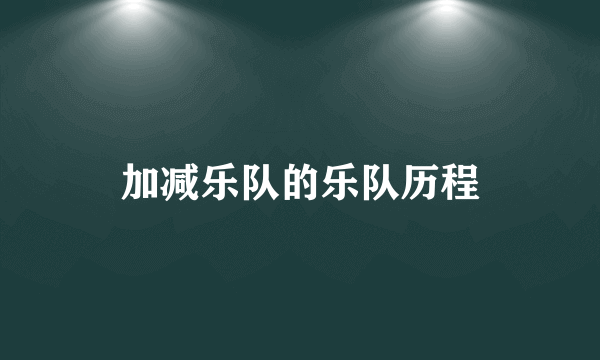 加减乐队的乐队历程