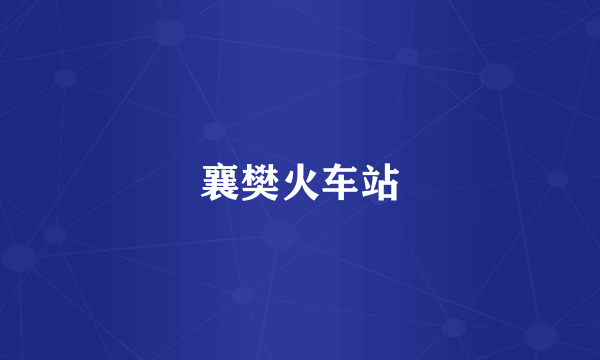襄樊火车站