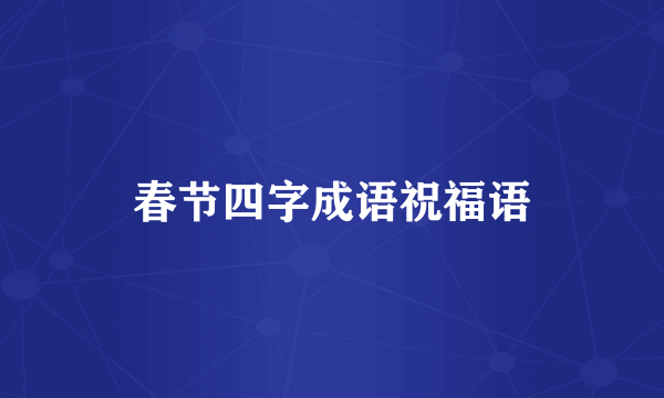 春节四字成语祝福语