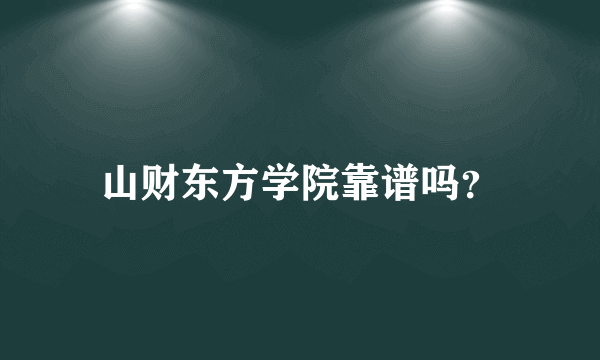 山财东方学院靠谱吗？