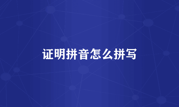 证明拼音怎么拼写
