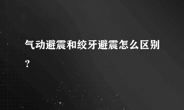 气动避震和绞牙避震怎么区别？