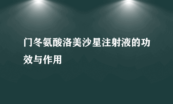 门冬氨酸洛美沙星注射液的功效与作用