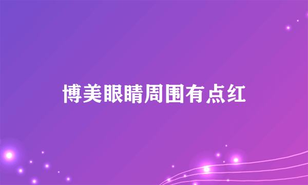 博美眼睛周围有点红