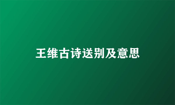 王维古诗送别及意思