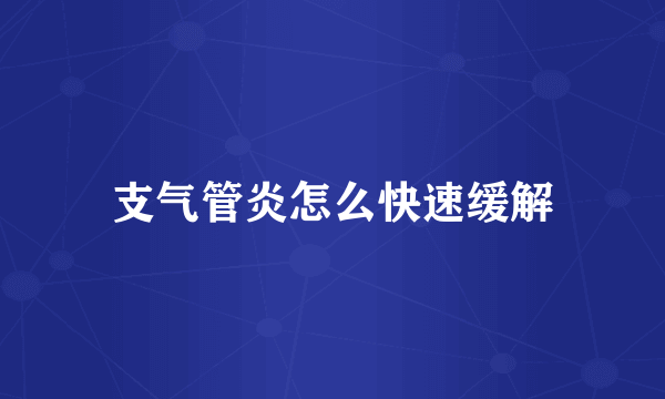 支气管炎怎么快速缓解