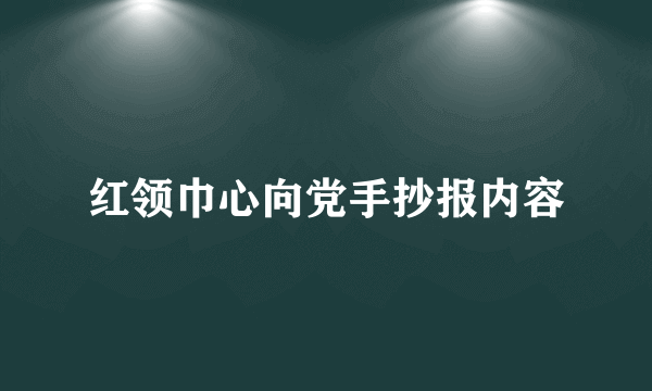 红领巾心向党手抄报内容