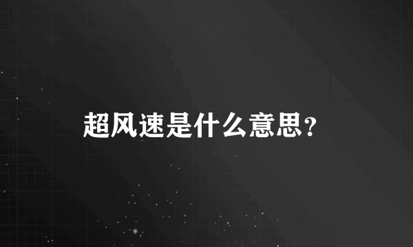 超风速是什么意思？