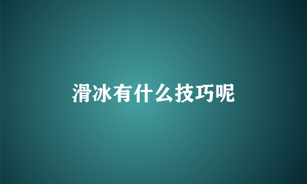 滑冰有什么技巧呢