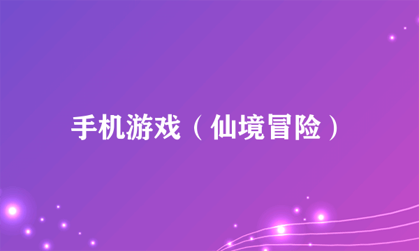 手机游戏（仙境冒险）