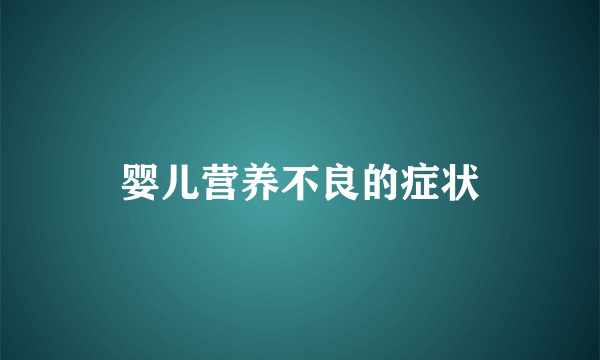婴儿营养不良的症状