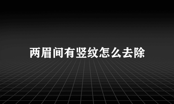 两眉间有竖纹怎么去除