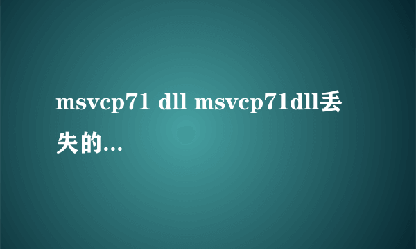 msvcp71 dll msvcp71dll丢失的解决方法