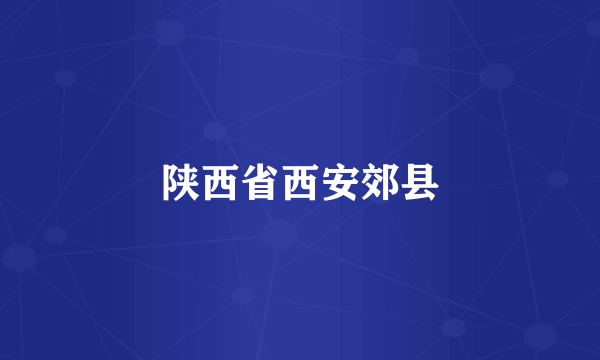 陕西省西安郊县
