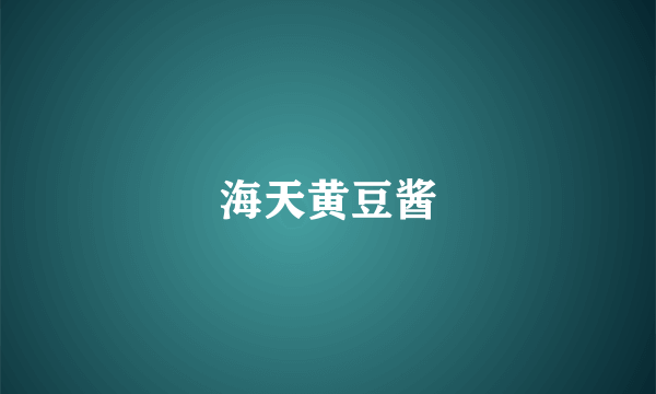 海天黄豆酱