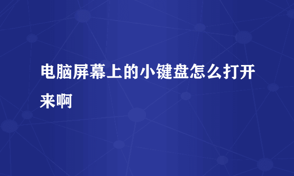 电脑屏幕上的小键盘怎么打开来啊