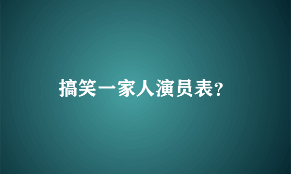 搞笑一家人演员表？