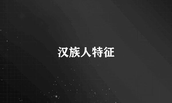 汉族人特征