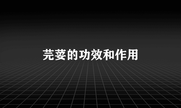 芫荽的功效和作用