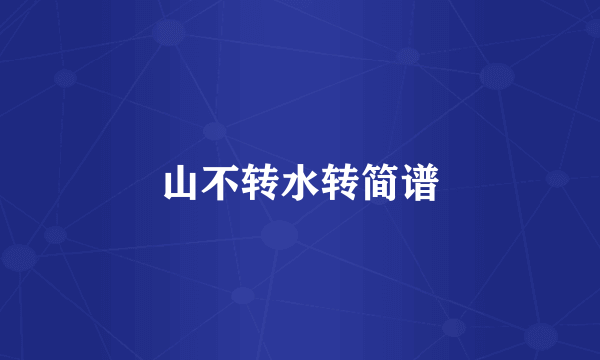 山不转水转简谱