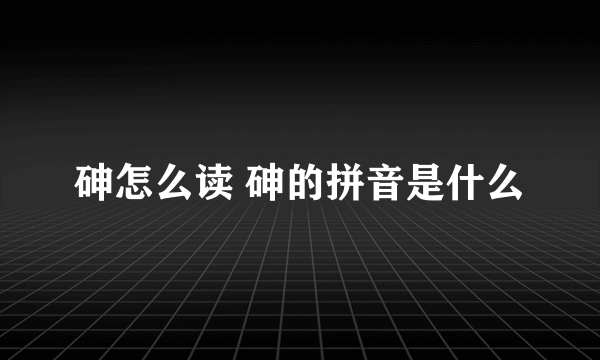 砷怎么读 砷的拼音是什么