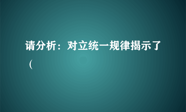 请分析：对立统一规律揭示了（