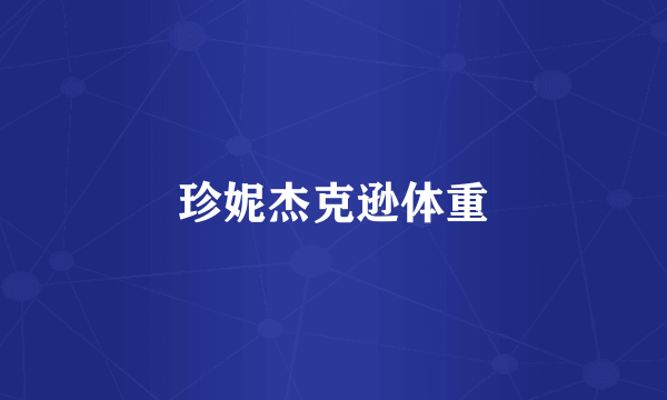 珍妮杰克逊体重