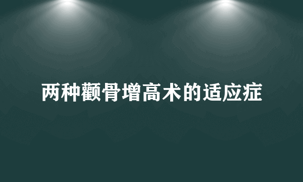 两种颧骨增高术的适应症
